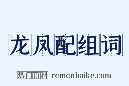 龙凤配组词是什么意思的图片